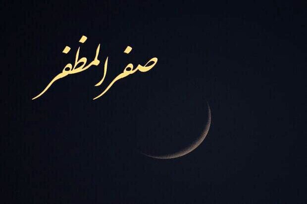 حلول ماه صفر المظفر